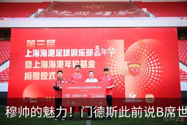 穆帅的魅力！门德斯此前说B席世界杯后决定未来 现36小时敲定皇马