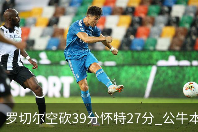 罗切尔空砍39分怀特27分 公牛本赛季三杀黄蜂